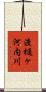 渡樋ヶ河内川 Scroll