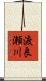 渡良瀬川 Scroll
