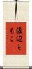 渡辺ともこ Scroll