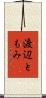 渡辺ともみ Scroll
