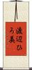 渡辺ひろ美 Scroll