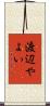 渡辺やよい Scroll