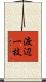 渡辺一枝 Scroll