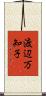 渡辺万知子 Scroll