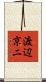 渡辺京二 Scroll