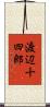 渡辺十四郎 Scroll