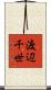 渡辺千世 Scroll