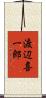 渡辺喜一郎 Scroll
