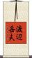 渡辺岳夫 Scroll