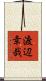 渡辺幸哉 Scroll