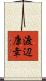 渡辺康幸 Scroll