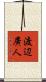 渡辺廣人 Scroll