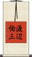 渡辺恂三 Scroll