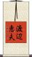 渡辺恵夫 Scroll