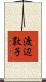 渡辺敦子 Scroll