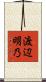 渡辺明乃 Scroll