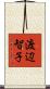 渡辺智子 Scroll