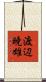 渡辺暁雄 Scroll
