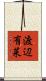 渡辺有菜 Scroll