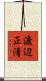 渡辺正清 Scroll
