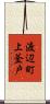 渡辺町上釜戸 Scroll