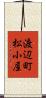 渡辺町松小屋 Scroll
