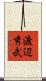 渡辺秀武 Scroll