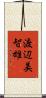 渡辺美智雄 Scroll