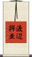 渡辺興亜 Scroll