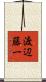 渡辺藤一 Scroll