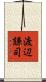 渡辺謙司 Scroll