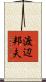 渡辺邦夫 Scroll