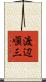 渡辺順三 Scroll