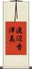 渡辺香津美 Scroll