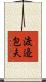 渡邉包夫 Scroll