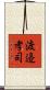 渡邉孝司 Scroll