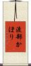 渡部かほり Scroll