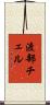 渡部チェル Scroll