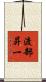 渡部昇一 Scroll