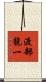 渡部龍一 Scroll