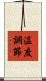 温度調節 Scroll
