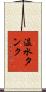温水タンク Scroll