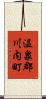 温泉郡川内町 Scroll