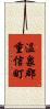 温泉郡重信町 Scroll