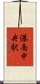 港南中央駅 Scroll