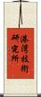 港湾技術研究所 Scroll