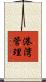 港湾管理 Scroll