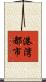 港湾都市 Scroll