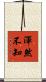 渾然不知 Scroll