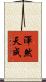 渾然天成 Scroll